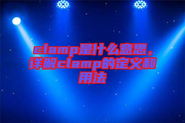 clamp是什么意思，詳解clamp的定義和用法