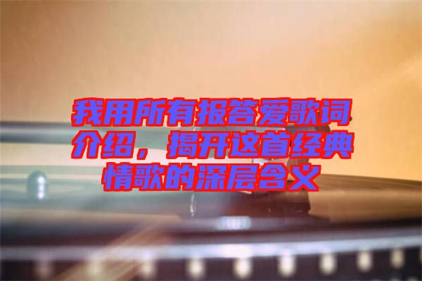 我用所有報答愛歌詞介紹，揭開這首經(jīng)典情歌的深層含義