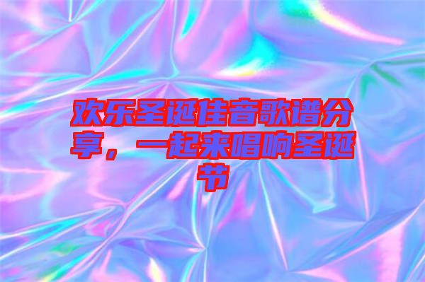 歡樂圣誕佳音歌譜分享，一起來唱響圣誕節(jié)