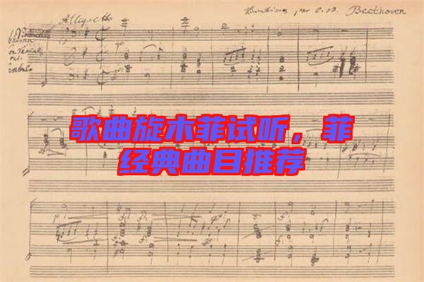 歌曲旋木菲試聽，菲經(jīng)典曲目推薦