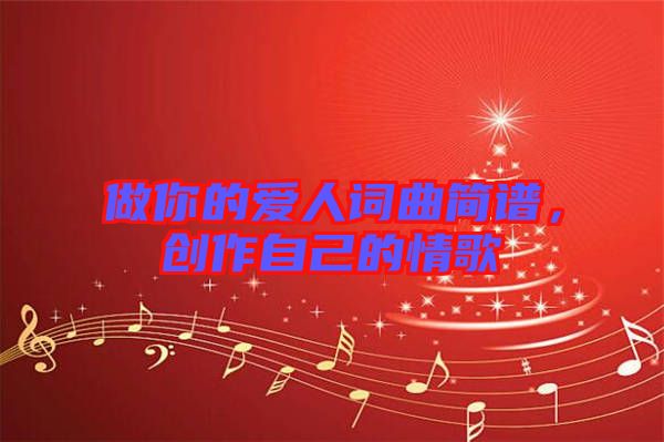 做你的愛(ài)人詞曲簡(jiǎn)譜，創(chuàng)作自己的情歌