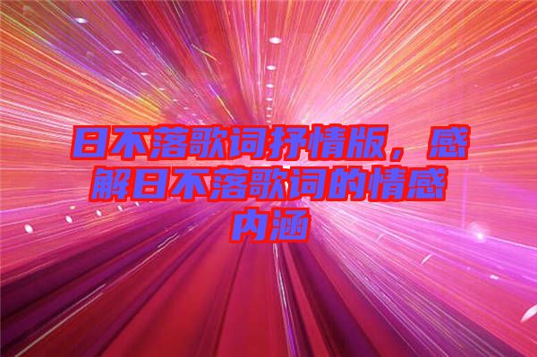 日不落歌詞抒情版，感解日不落歌詞的情感內(nèi)涵