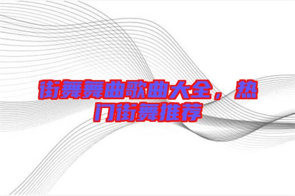街舞舞曲歌曲大全，熱門(mén)街舞推薦