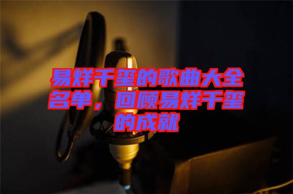 易烊千璽的歌曲大全名單，回顧易烊千璽的成就