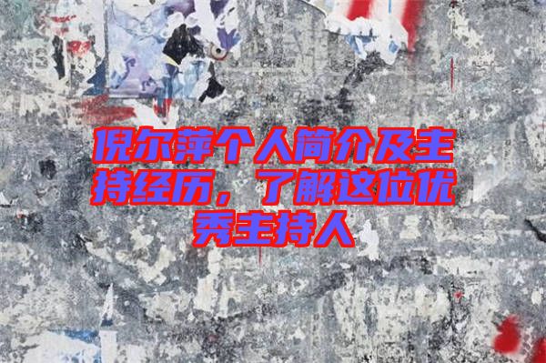 倪爾萍個(gè)人簡(jiǎn)介及主持經(jīng)歷，了解這位優(yōu)秀主持人