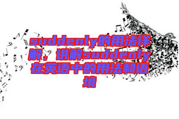 suddenly的用法詳解，講解suddenly在英語中的用法和語境