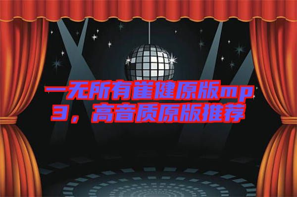 一無所有崔健原版mp3，高音質(zhì)原版推薦