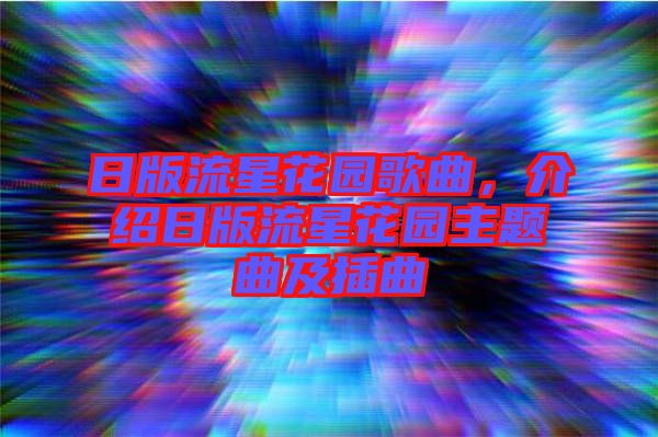日版流星花園歌曲，介紹日版流星花園主題曲及插曲