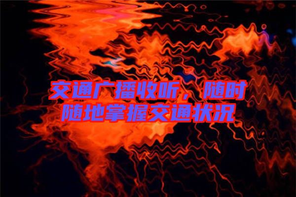 交通廣播收聽，隨時隨地掌握交通狀況