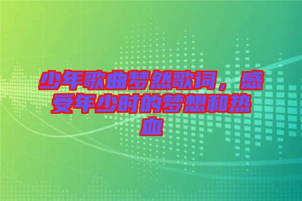 少年歌曲夢(mèng)然歌詞，感受年少時(shí)的夢(mèng)想和熱血