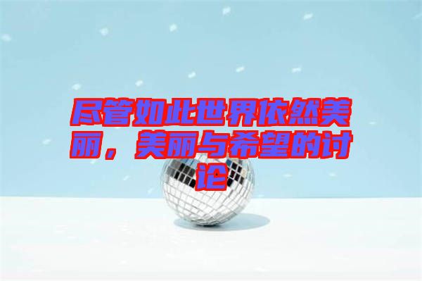盡管如此世界依然美麗，美麗與希望的討論