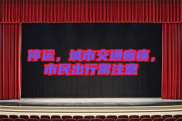 停運(yùn)，城市交通癱瘓，市民出行需注意
