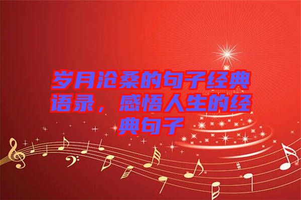歲月滄桑的句子經(jīng)典語錄，感悟人生的經(jīng)典句子
