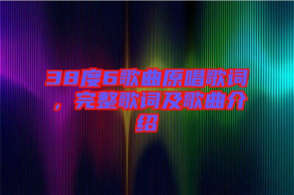 38度6歌曲原唱歌詞，完整歌詞及歌曲介紹