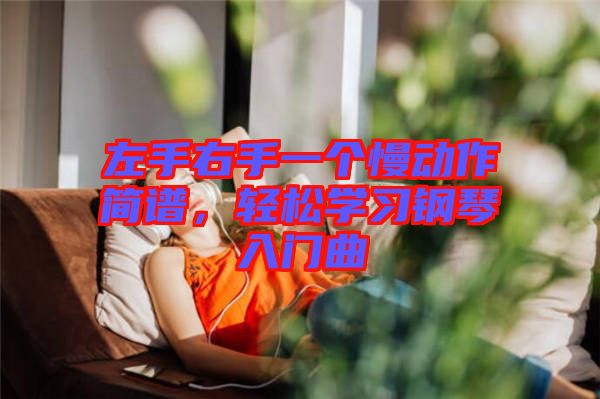 左手右手一個慢動作簡譜，輕松學習鋼琴入門曲