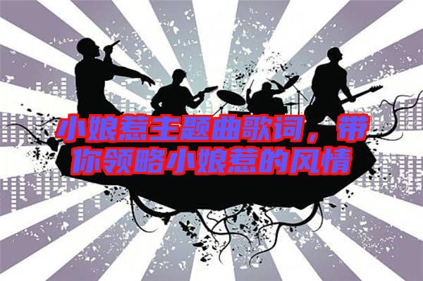 小娘惹主題曲歌詞，帶你領(lǐng)略小娘惹的風(fēng)情