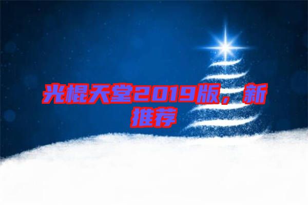 光棍天堂2019版，新推薦