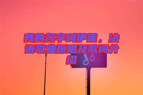 我的名字叫伊蓮，法語歌曲原唱及歌詞介紹