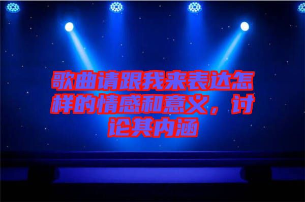 歌曲請跟我來表達(dá)怎樣的情感和意義，討論其內(nèi)涵
