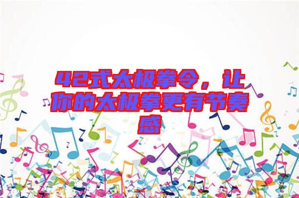 42式太極拳令，讓你的太極拳更有節(jié)奏感