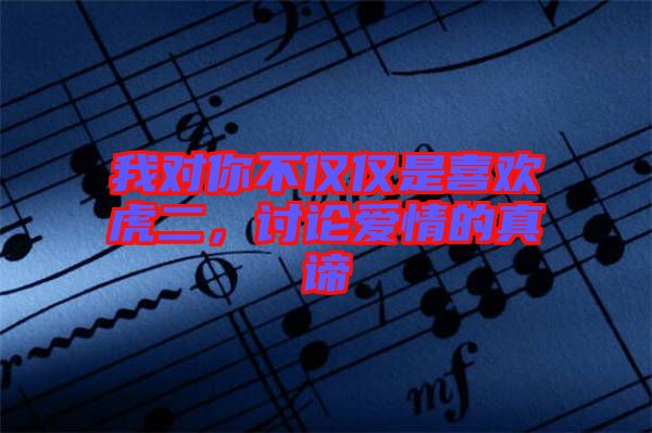 我對你不僅僅是喜歡虎二，討論愛情的真諦