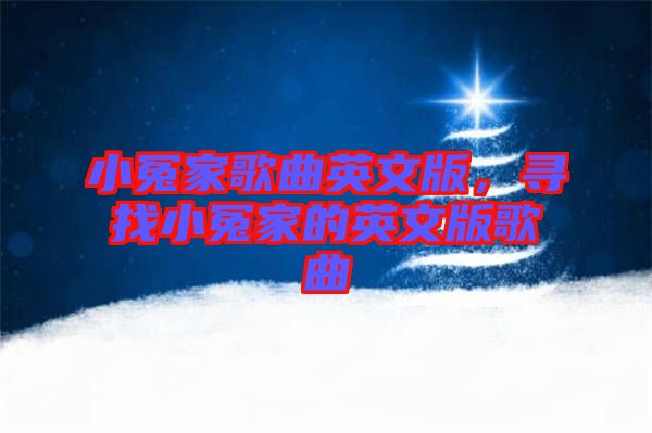 小冤家歌曲英文版，尋找小冤家的英文版歌曲
