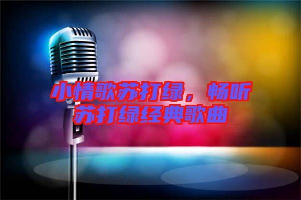小情歌蘇打綠，暢聽蘇打綠經(jīng)典歌曲