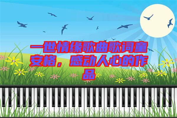 一世情緣歌曲歌詞童安格，感動人心的作品