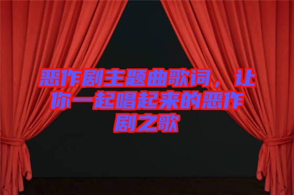 惡作劇主題曲歌詞，讓你一起唱起來的惡作劇之歌