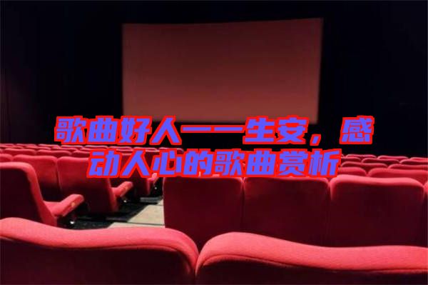 歌曲好人一一生安，感動人心的歌曲賞析