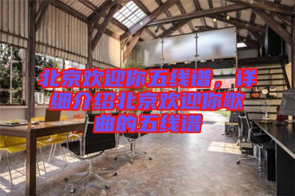 北京歡迎你五線譜，詳細(xì)介紹北京歡迎你歌曲的五線譜