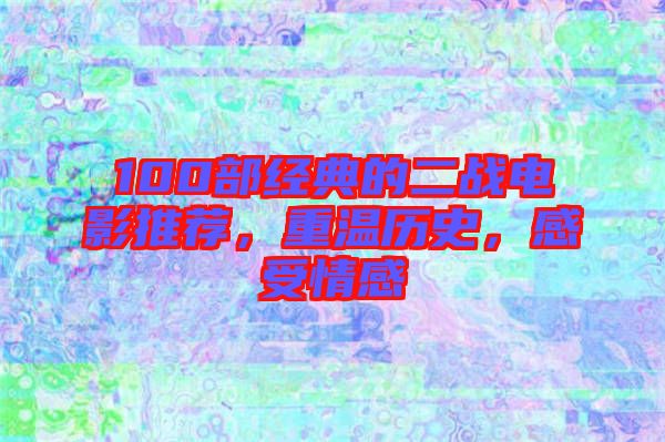 100部經(jīng)典的二戰(zhàn)電影推薦，重溫歷史，感受情感