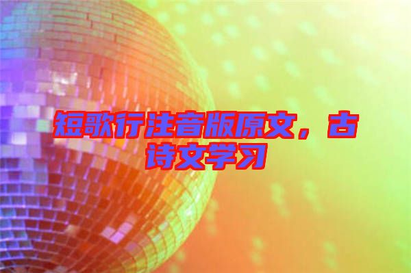 短歌行注音版原文，古詩文學(xué)習(xí)