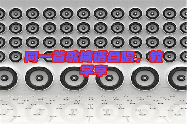 同一首歌簡譜合唱，教學(xué)享