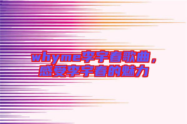 whyme李宇春歌曲，感受李宇春的魅力