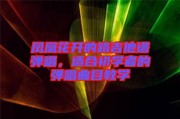鳳凰花開的路吉他譜彈唱，適合初學(xué)者的彈唱曲目教學(xué)