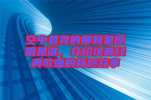 空中最亮的那顆星原唱是誰，介紹這首經(jīng)典歌曲的背后故事