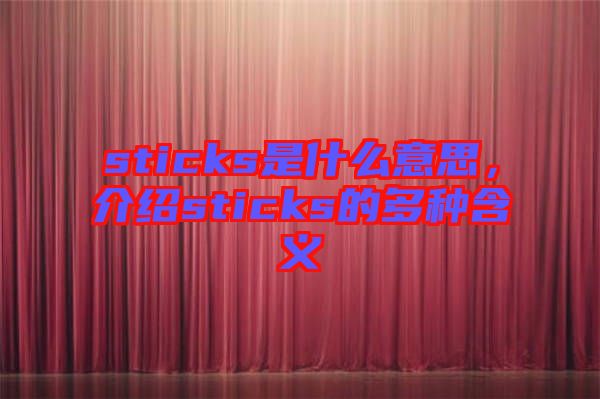 sticks是什么意思，介紹sticks的多種含義