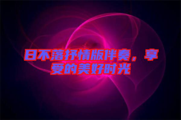 日不落抒情版伴奏，享受的美好時光