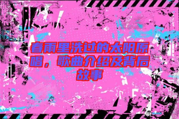 春雨里洗過的太陽原唱，歌曲介紹及背后故事