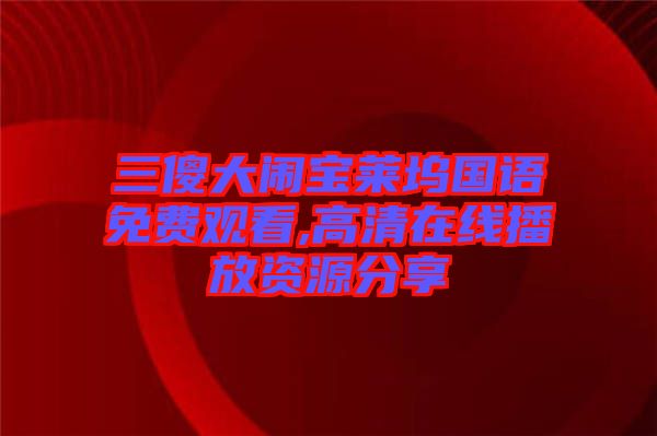三傻大鬧寶萊塢國(guó)語(yǔ)免費(fèi)觀(guān)看,高清在線(xiàn)播放資源分享