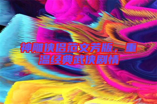 神雕俠侶范文芳版，重溫經(jīng)典武俠劇情