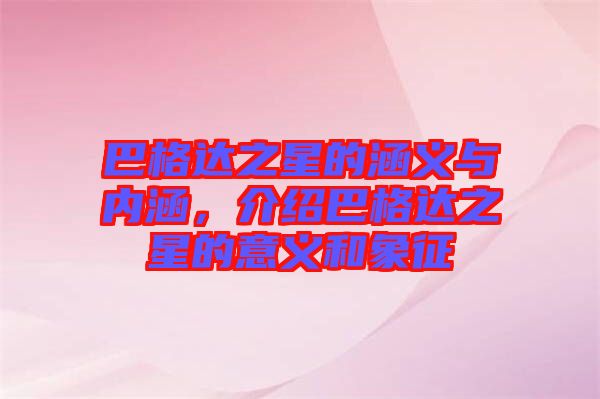 巴格達(dá)之星的涵義與內(nèi)涵，介紹巴格達(dá)之星的意義和象征