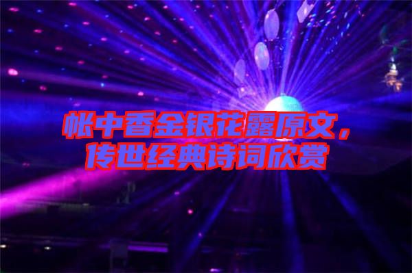 帳中香金銀花露原文，傳世經(jīng)典詩詞欣賞