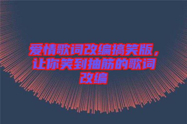 愛(ài)情歌詞改編搞笑版，讓你笑到抽筋的歌詞改編