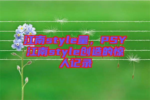 江南style量，PSY江南style創(chuàng)造的驚人記錄