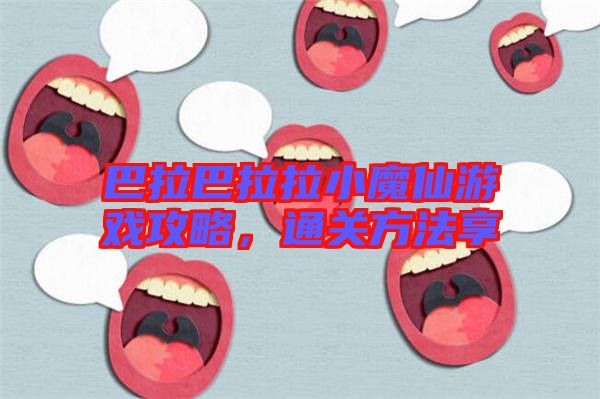 巴拉巴拉拉小魔仙游戲攻略，通關方法享