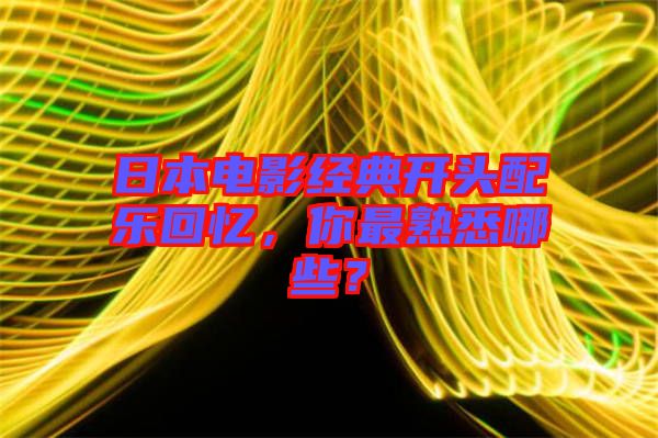 日本電影經(jīng)典開頭配樂回憶，你最熟悉哪些？