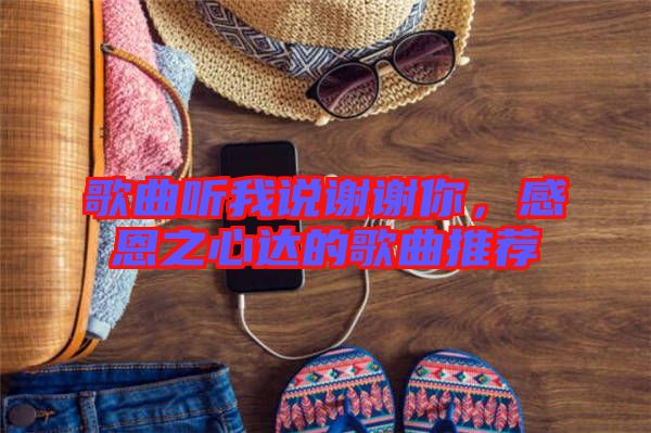 歌曲聽我說謝謝你，感恩之心達(dá)的歌曲推薦