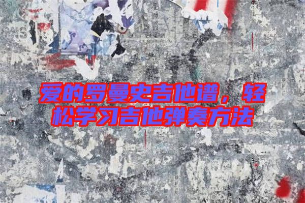 愛的羅曼史吉他譜，輕松學習吉他彈奏方法